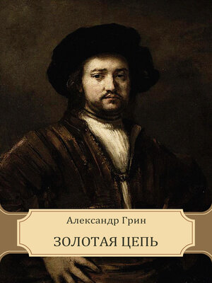 cover image of Zolotaja cep': Russian Language